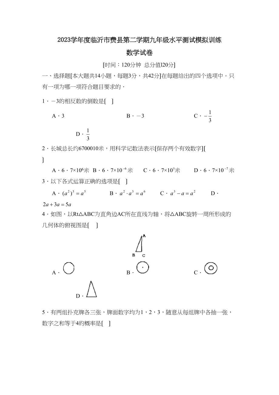 2023年度临沂市费县第二学期九年级水平测试模拟训练初中数学.docx_第1页