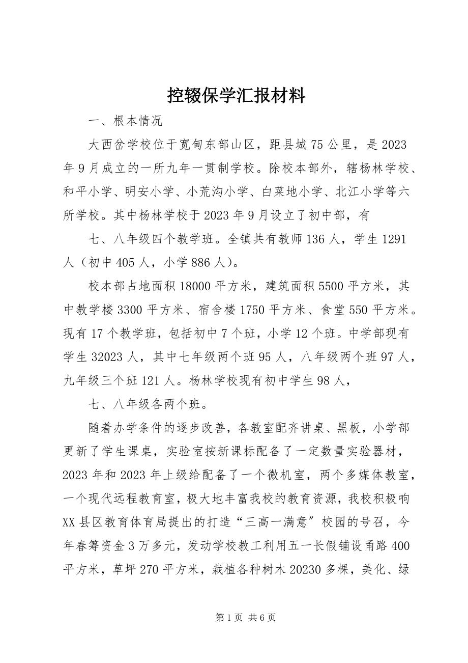 2023年控辍保学汇报材料.docx_第1页