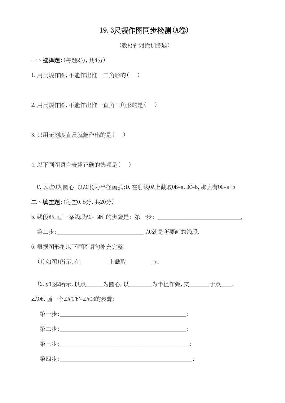 2023年数学八年级下华东师大版193尺规作图同步检测.docx_第1页