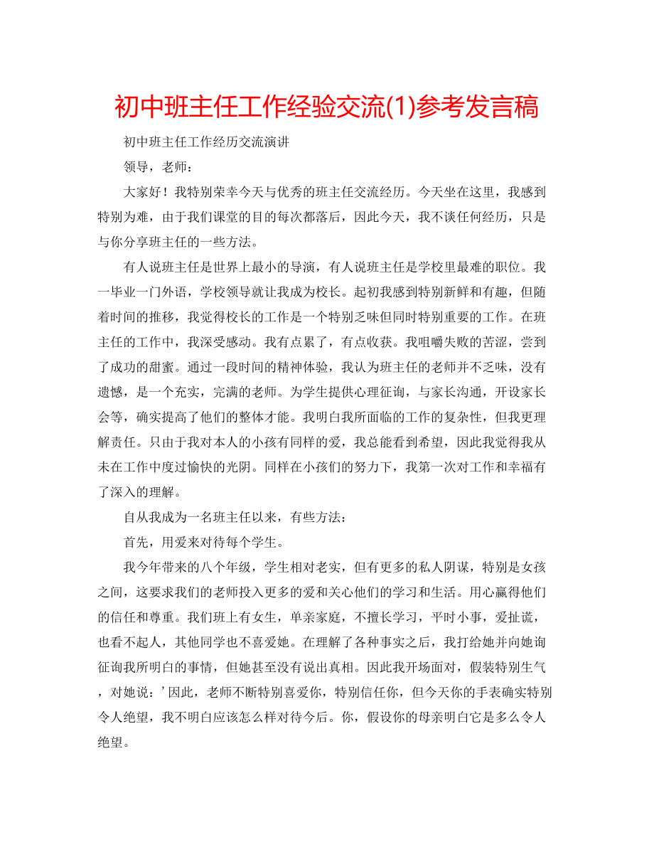 2023年初中班主任工作经验交流发言稿1.docx_第1页