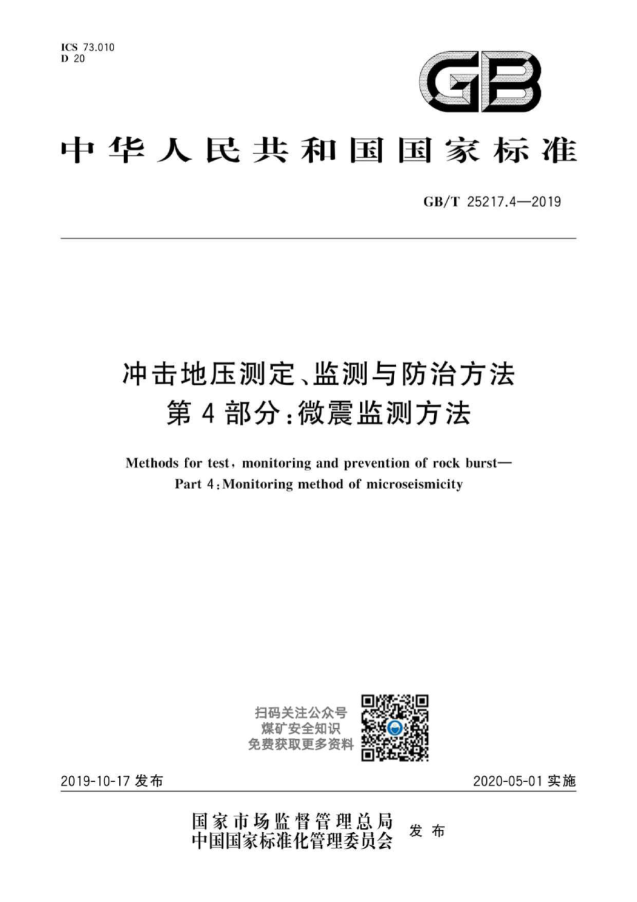 GB∕T 25217.4-2019 冲击地压测定、监测与防治方法 第4部分：微震监测方法.pdf_第1页