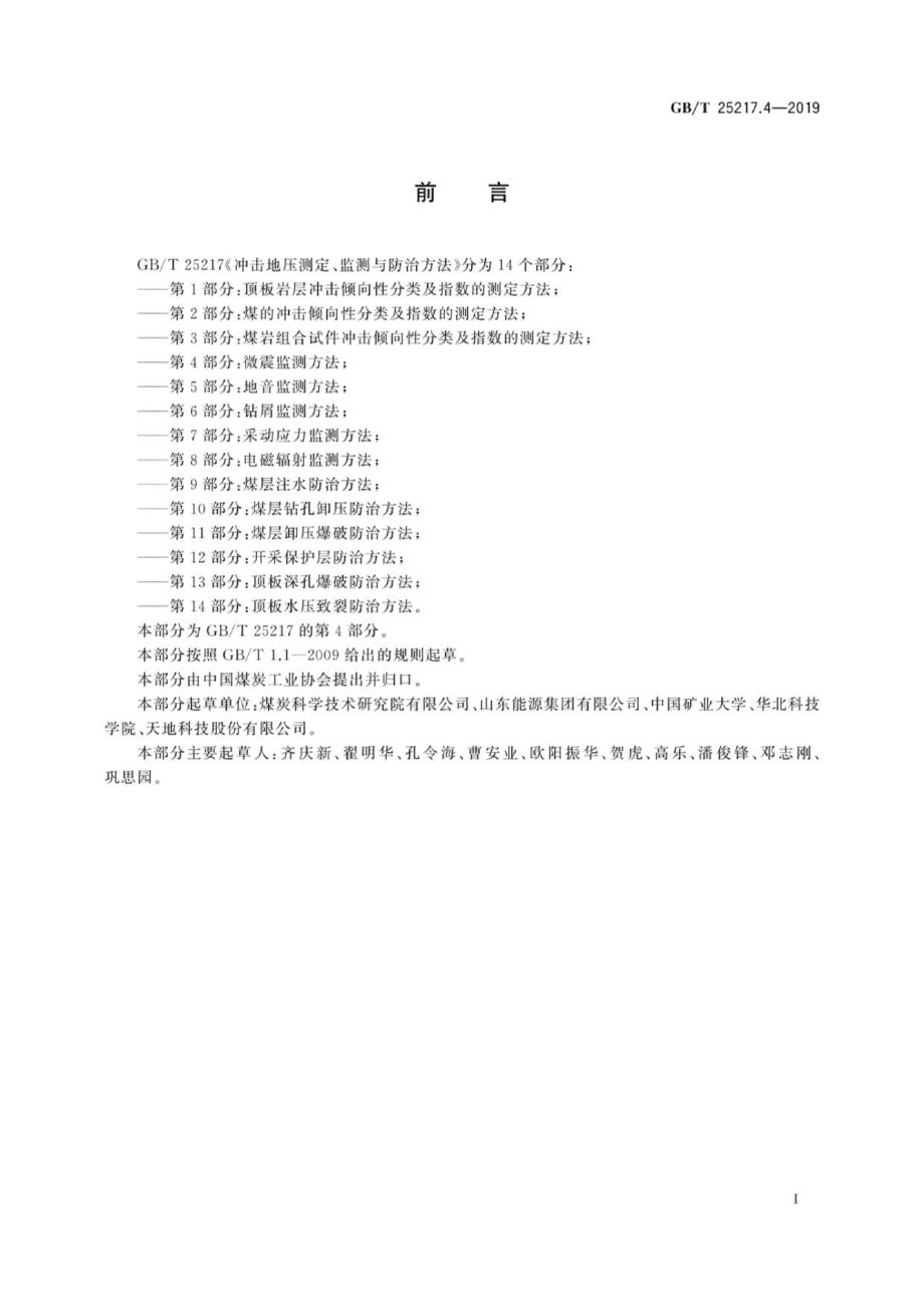 GB∕T 25217.4-2019 冲击地压测定、监测与防治方法 第4部分：微震监测方法.pdf_第2页