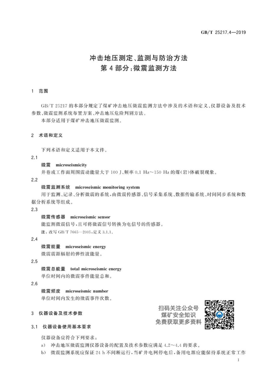 GB∕T 25217.4-2019 冲击地压测定、监测与防治方法 第4部分：微震监测方法.pdf_第3页