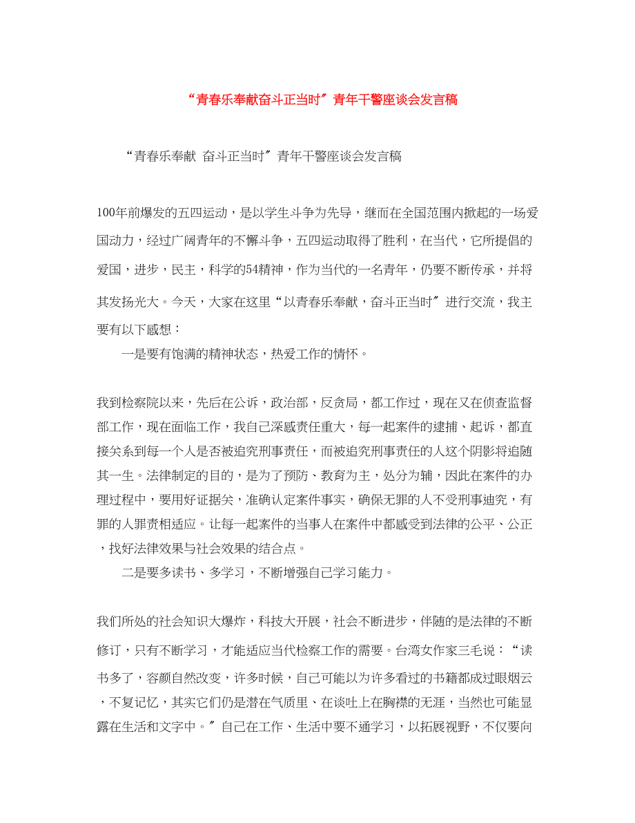 2023年青春乐奉献奋斗正当时青干警座谈会发言稿.docx_第1页