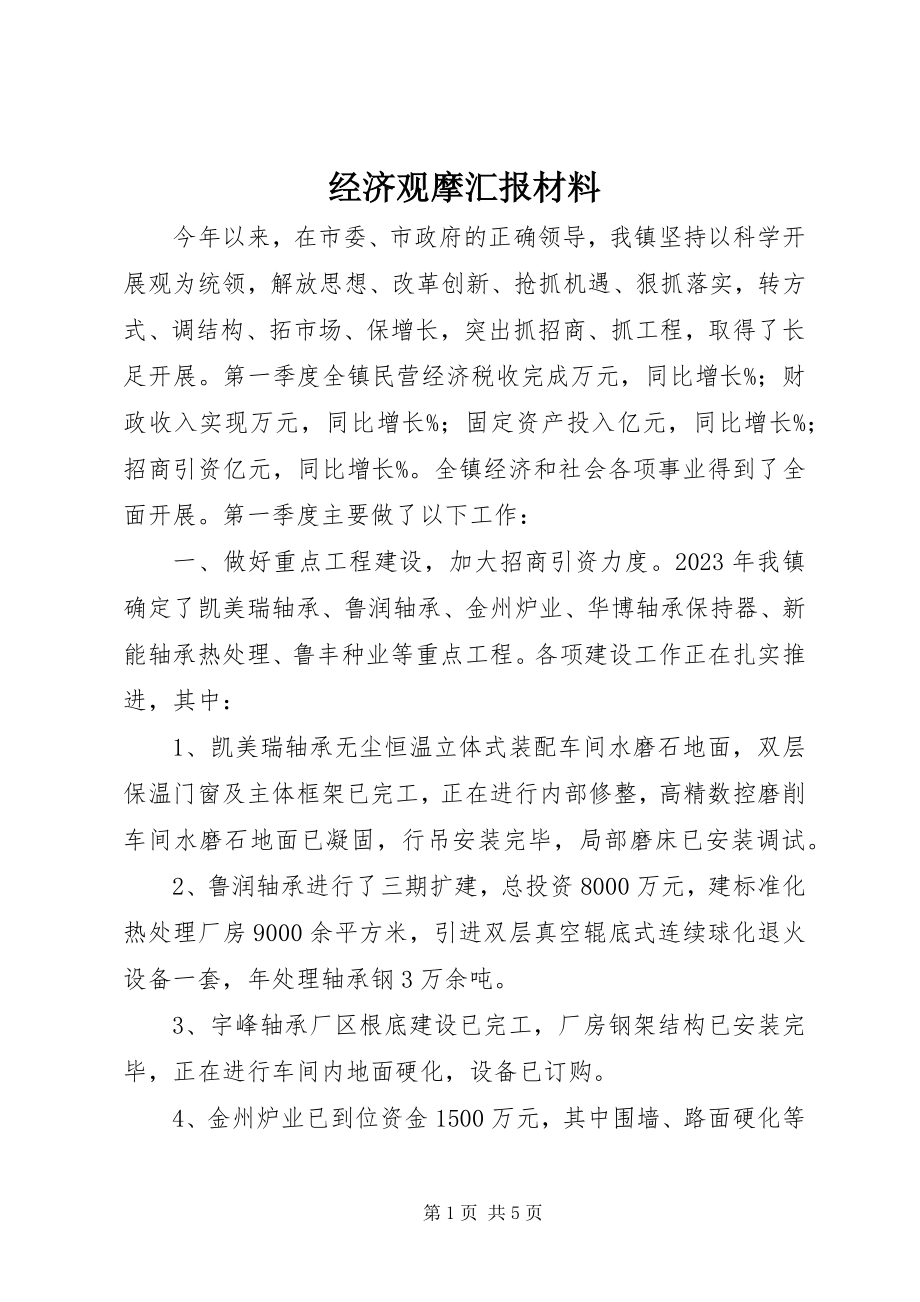 2023年经济观摩汇报材料.docx_第1页