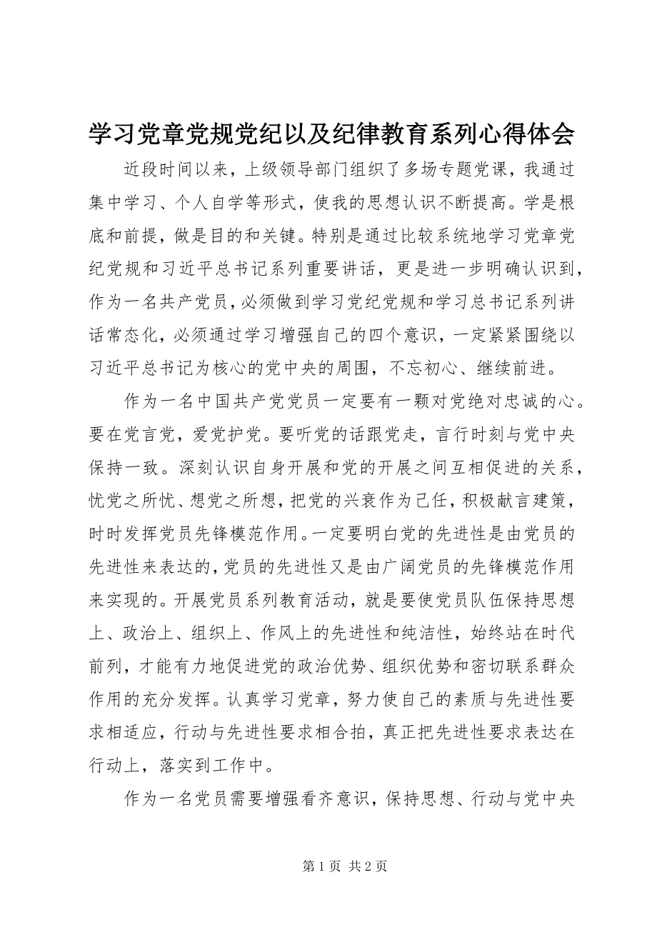 2023年学习党章党规党纪以及纪律教育系列心得体会.docx_第1页