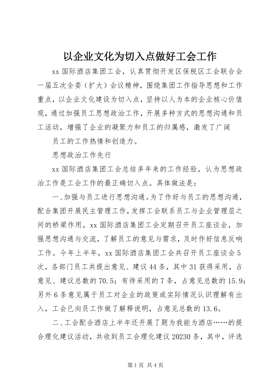 2023年以企业文化为切入点做好工会工作.docx_第1页