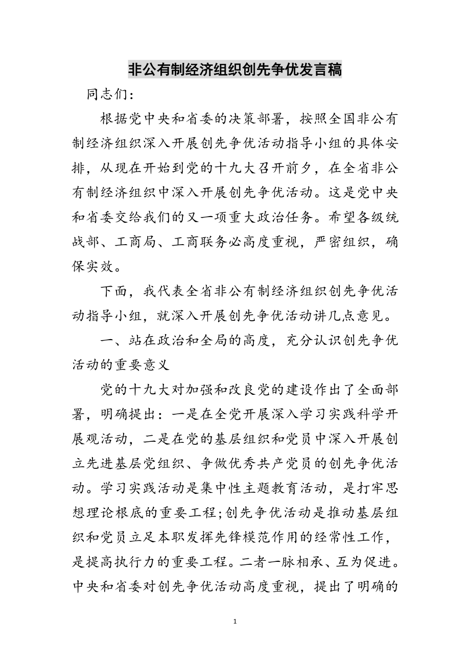 2023年非公有制经济组织创先争优发言稿范文.doc_第1页