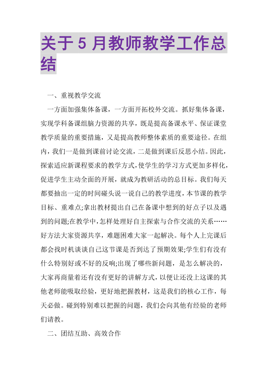 2023年关于5月教师教学工作总结.doc_第1页