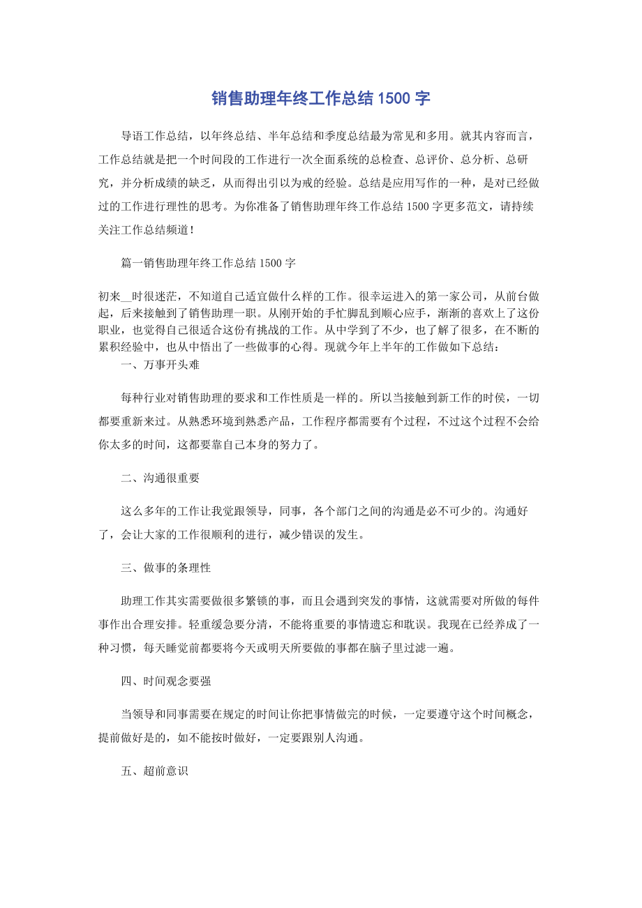 2023年销售助理年终工作总结1500字.docx_第1页