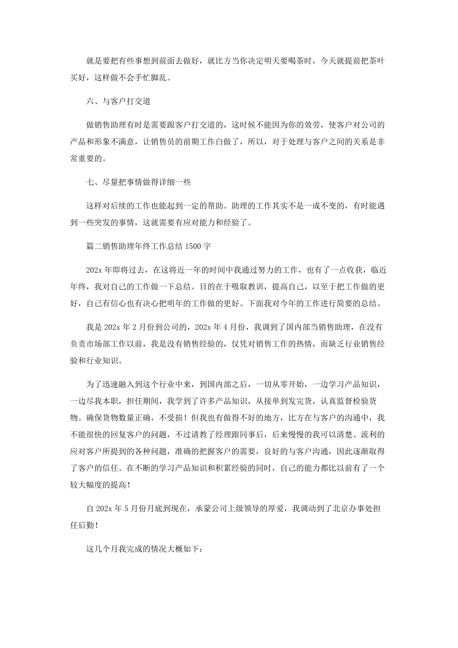 2023年销售助理年终工作总结1500字.docx_第2页