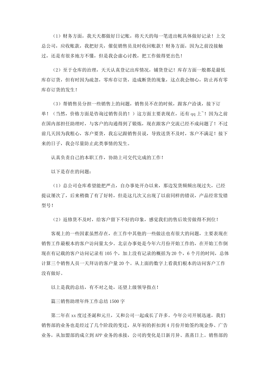 2023年销售助理年终工作总结1500字.docx_第3页