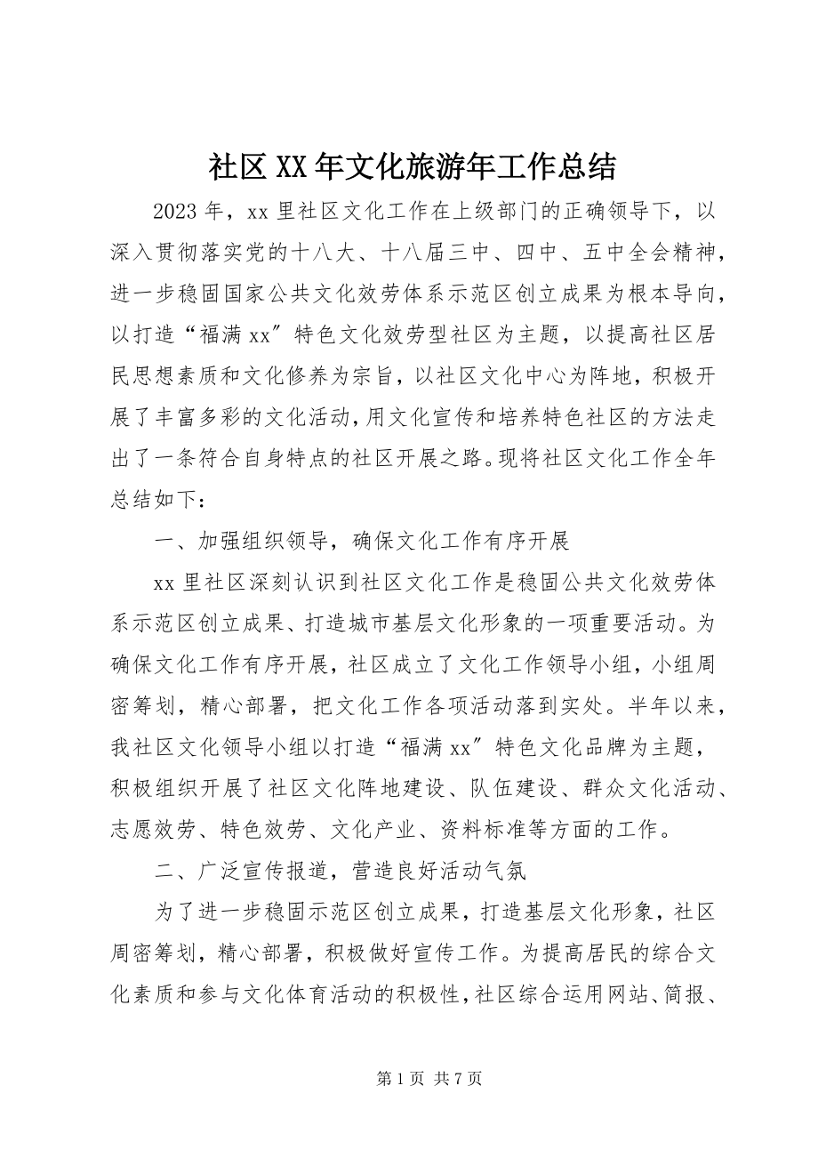 2023年社区文化旅游年工作总结.docx_第1页