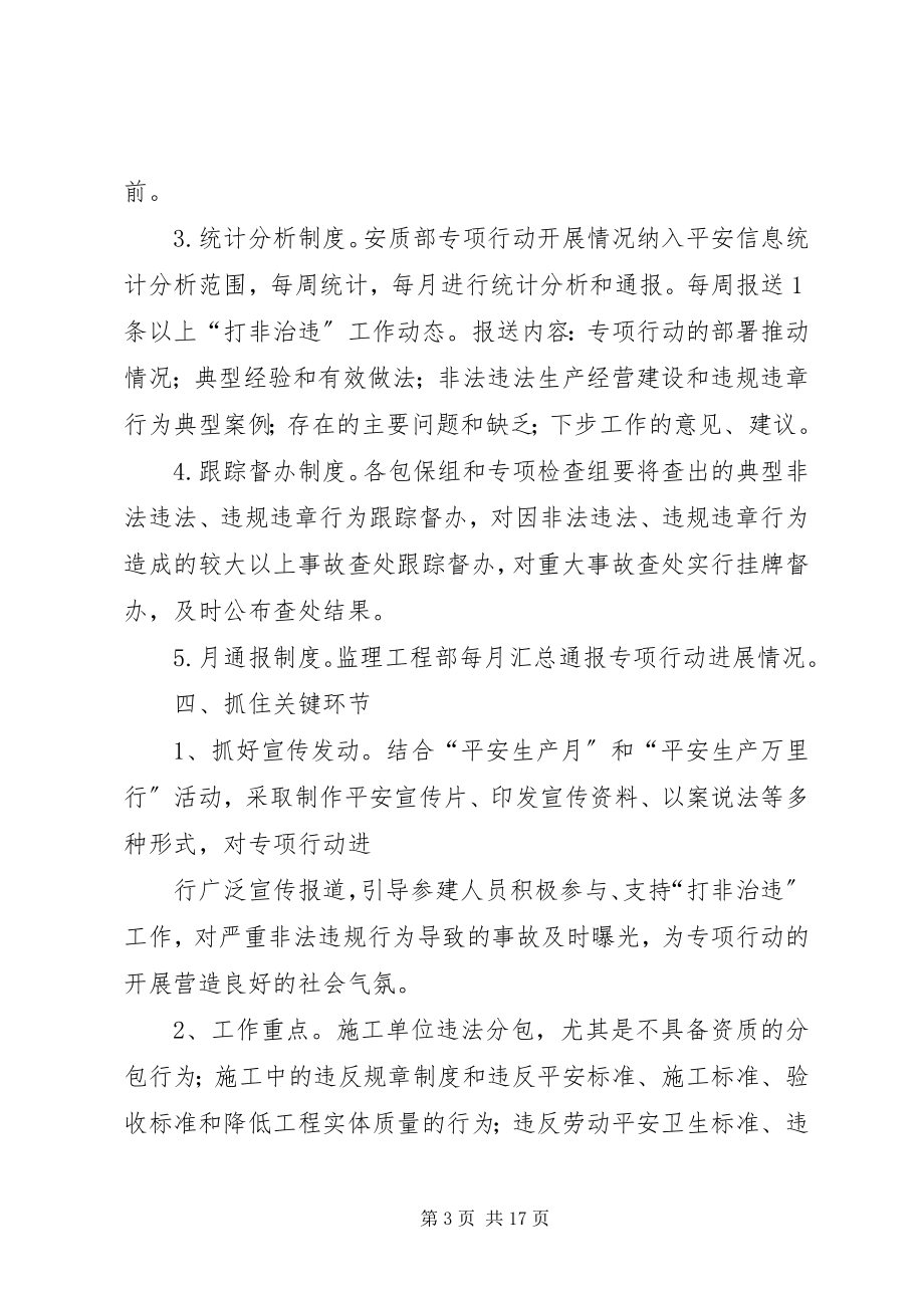 2023年打非治违实施方案.docx_第3页