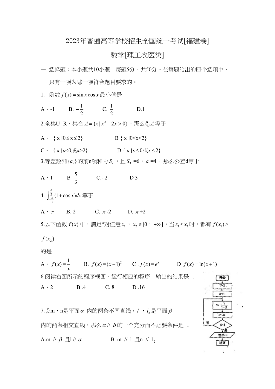 2023年高考试题数学理（福建卷）word版缺答案高中数学2.docx_第1页