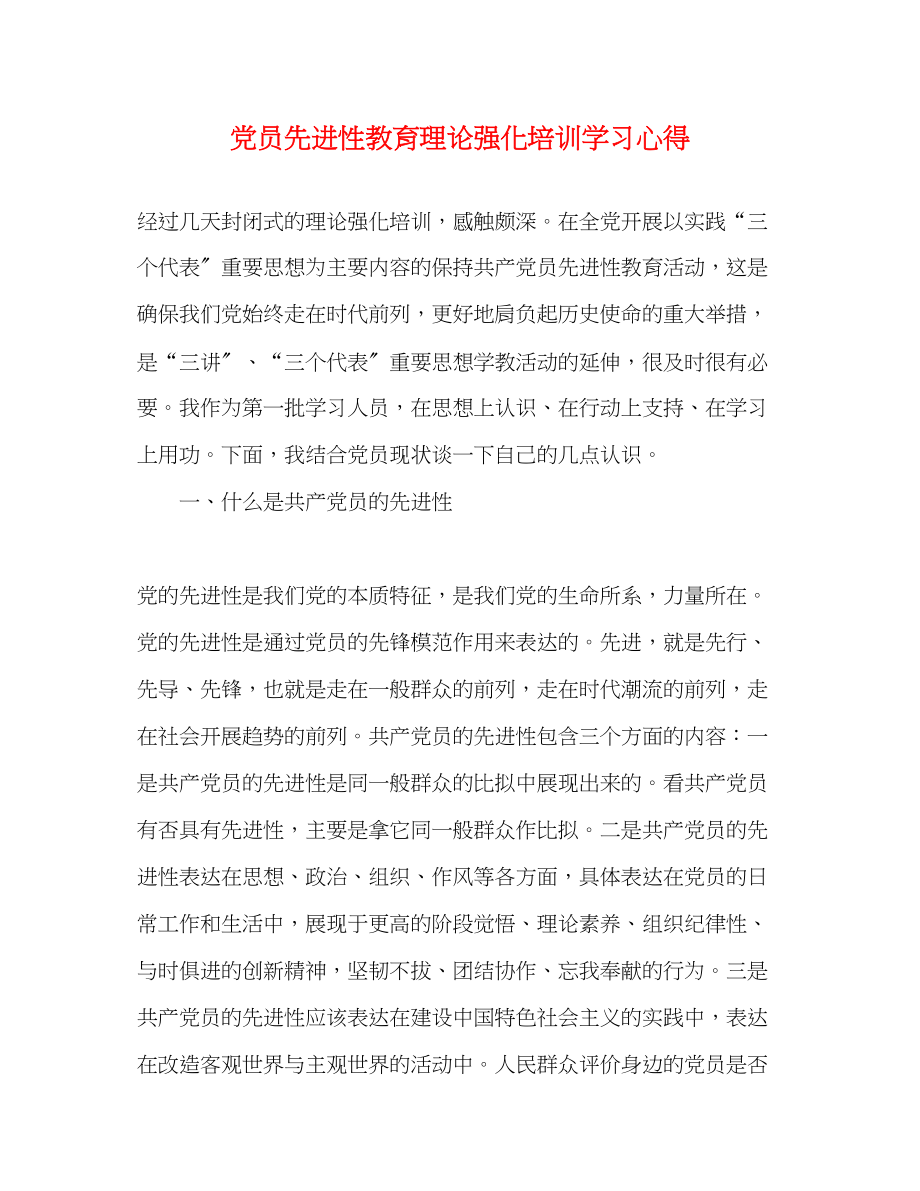 2023年党员先进性教育理论强化培训学习心得.docx_第1页