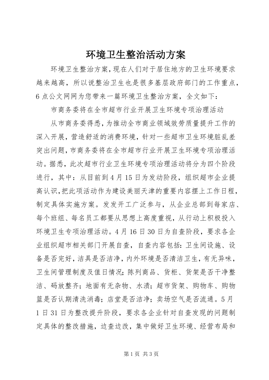 2023年环境卫生整治活动方案.docx_第1页