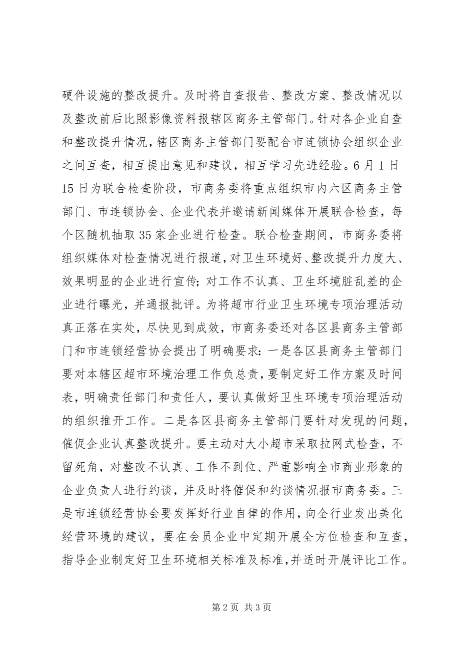 2023年环境卫生整治活动方案.docx_第2页