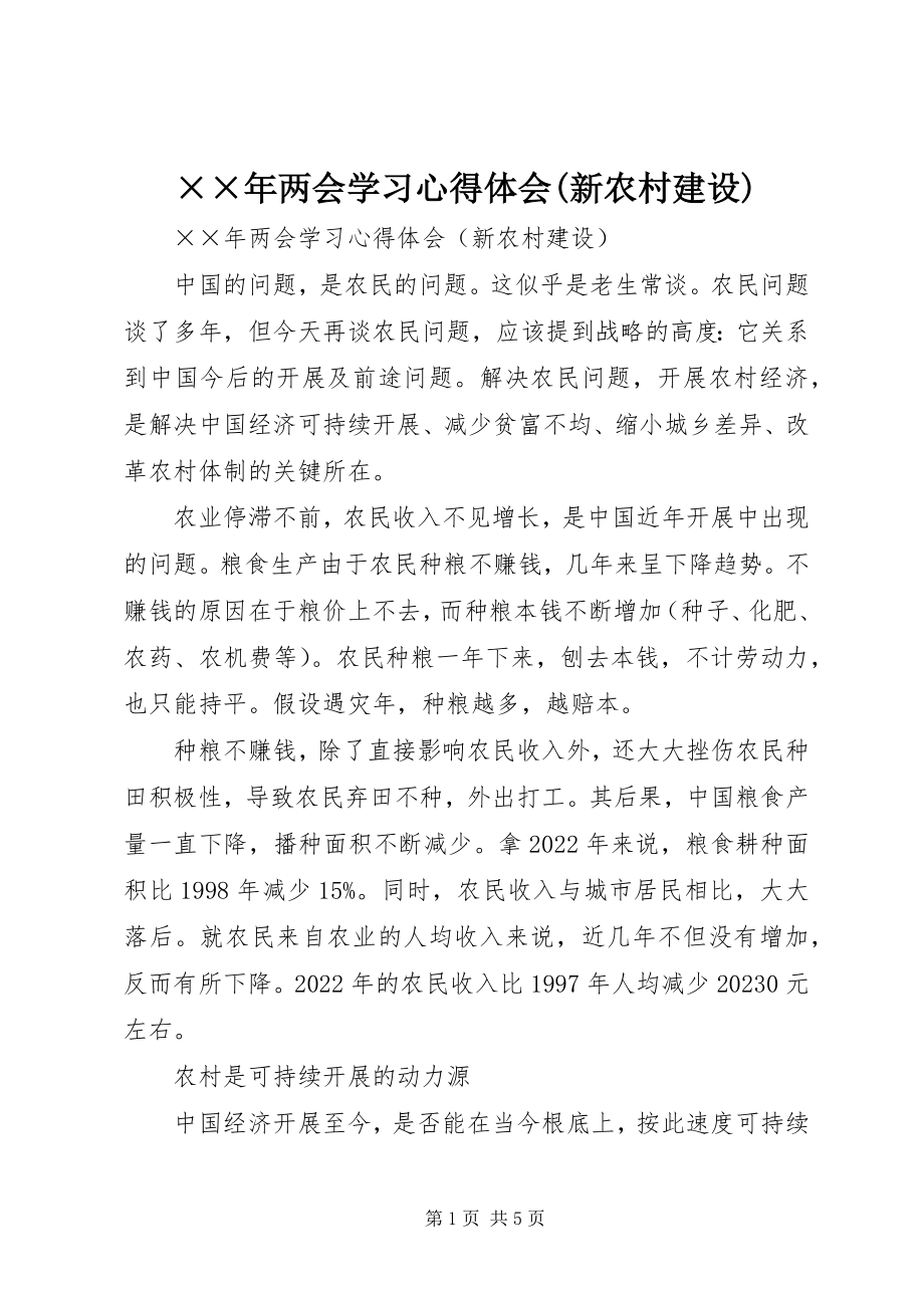 2023年两会学习心得体会新农村建设2新编.docx_第1页