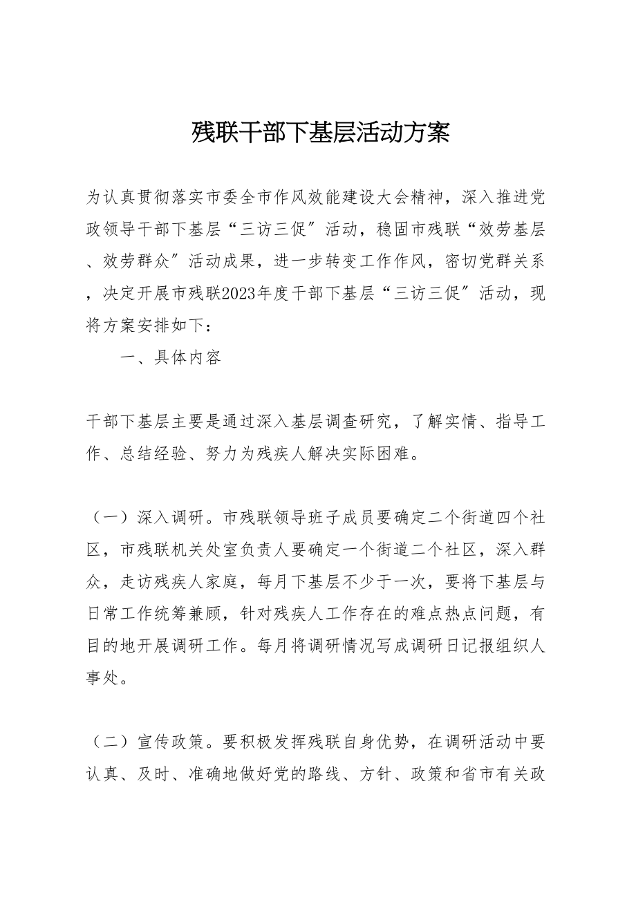 2023年残联干部下基层活动方案.doc_第1页