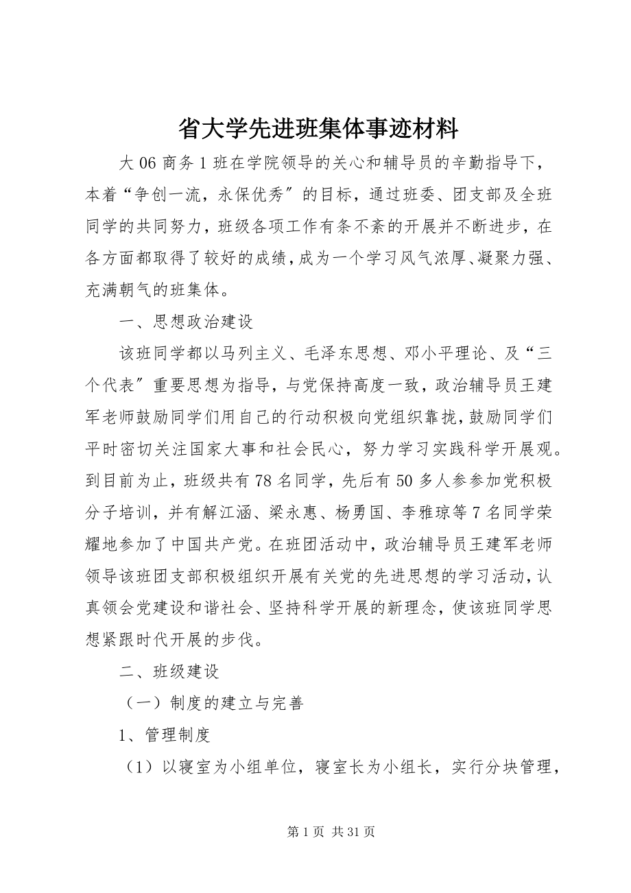 2023年省大学先进班集体事迹材料.docx_第1页