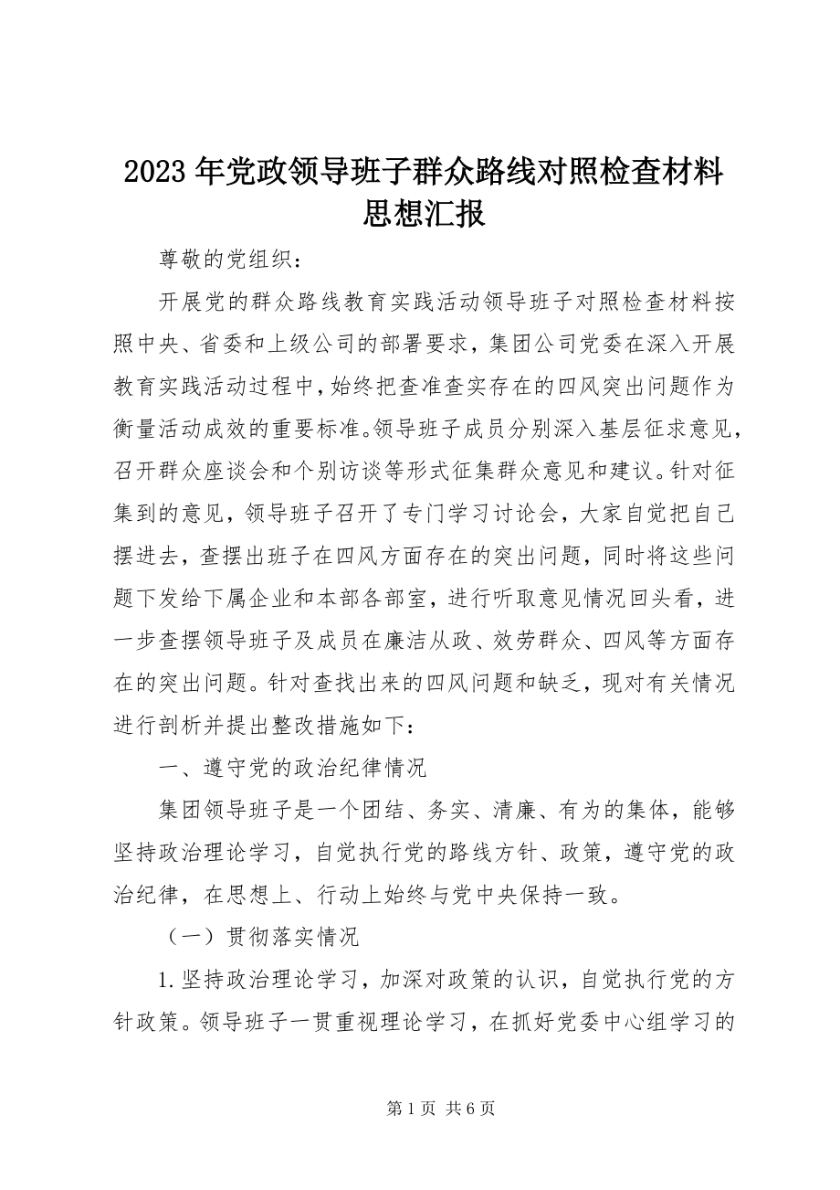 2023年党政领导班子群众路线对照检查材料思想汇报.docx_第1页