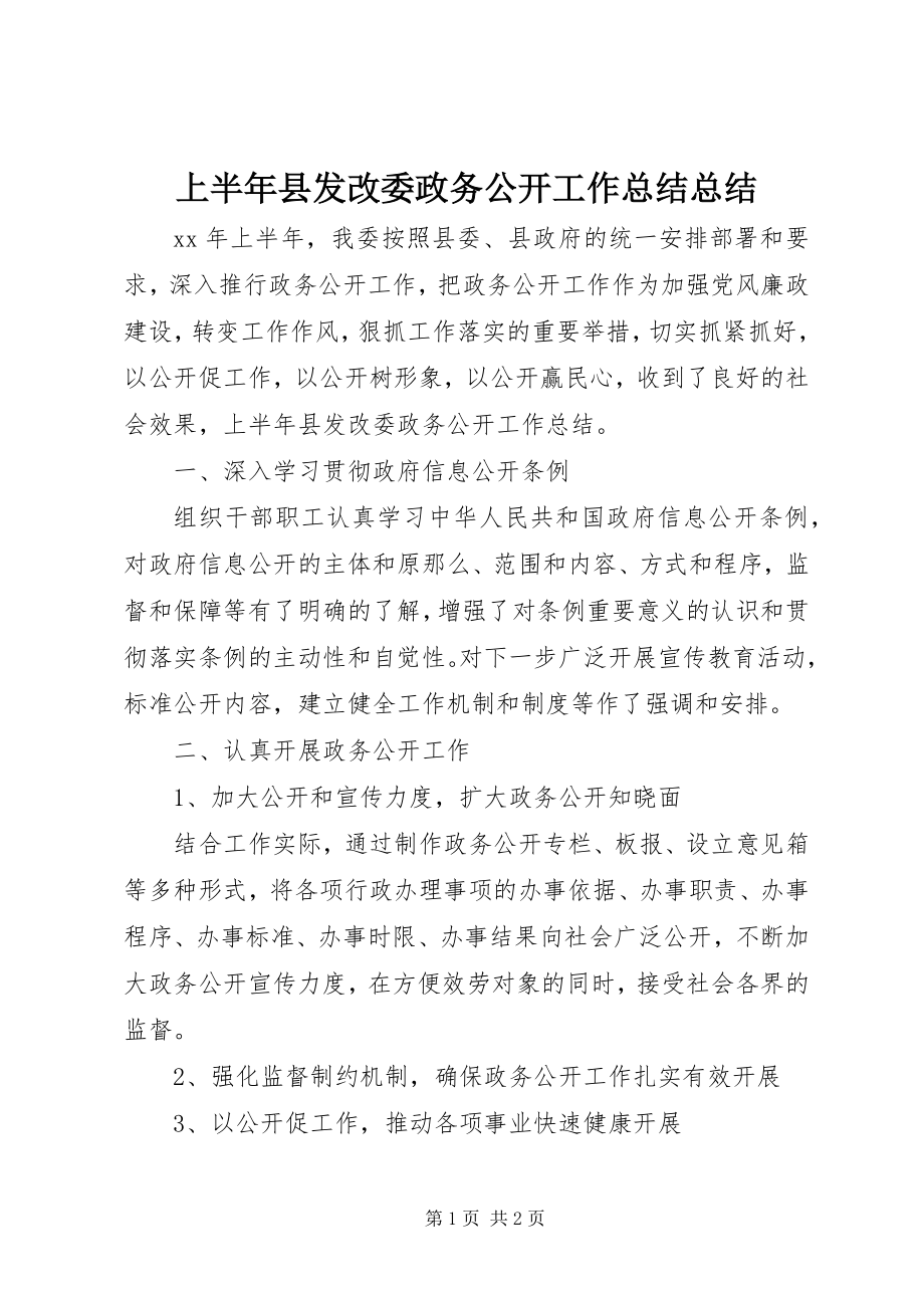 2023年上半年县发改委政务公开工作总结总结.docx_第1页