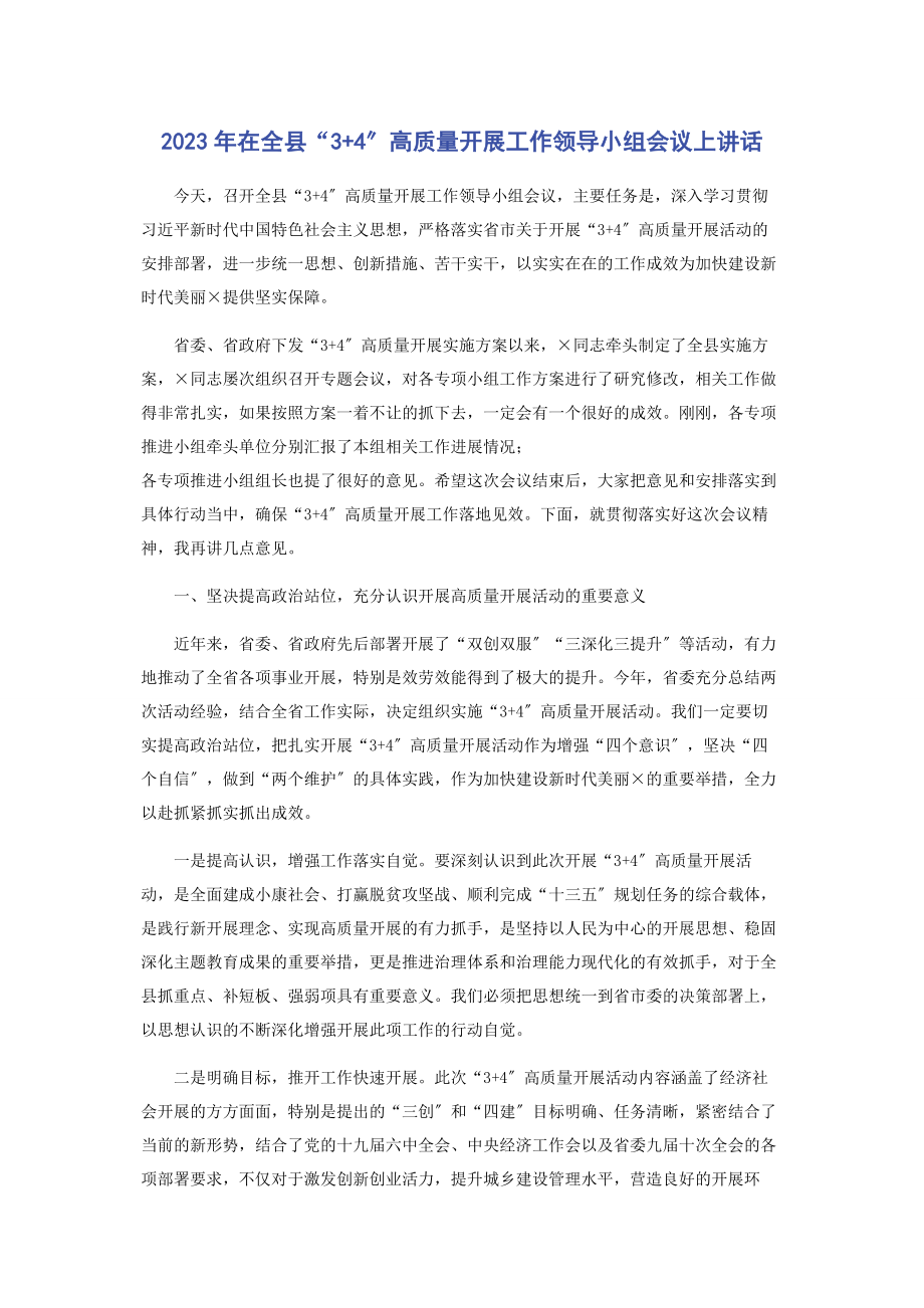 2023年在全县“34”高质量发展工作领导小组会议上讲话.docx_第1页