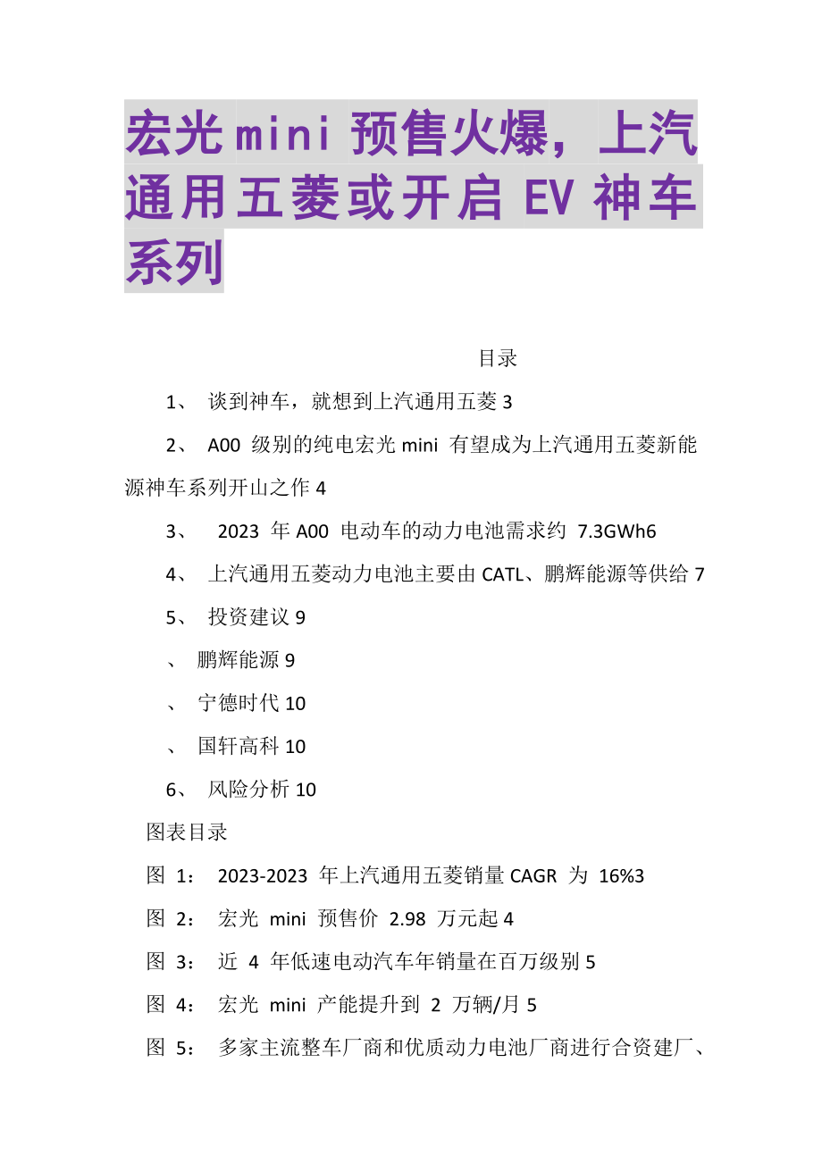 2023年宏光MINI预售火爆上汽通用五菱或开启EV神车系列.doc_第1页