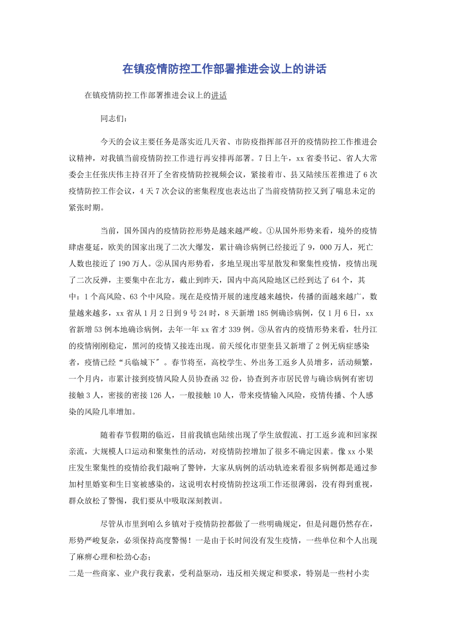 2023年在镇疫情防控工作部署推进会议上的讲话2.docx_第1页