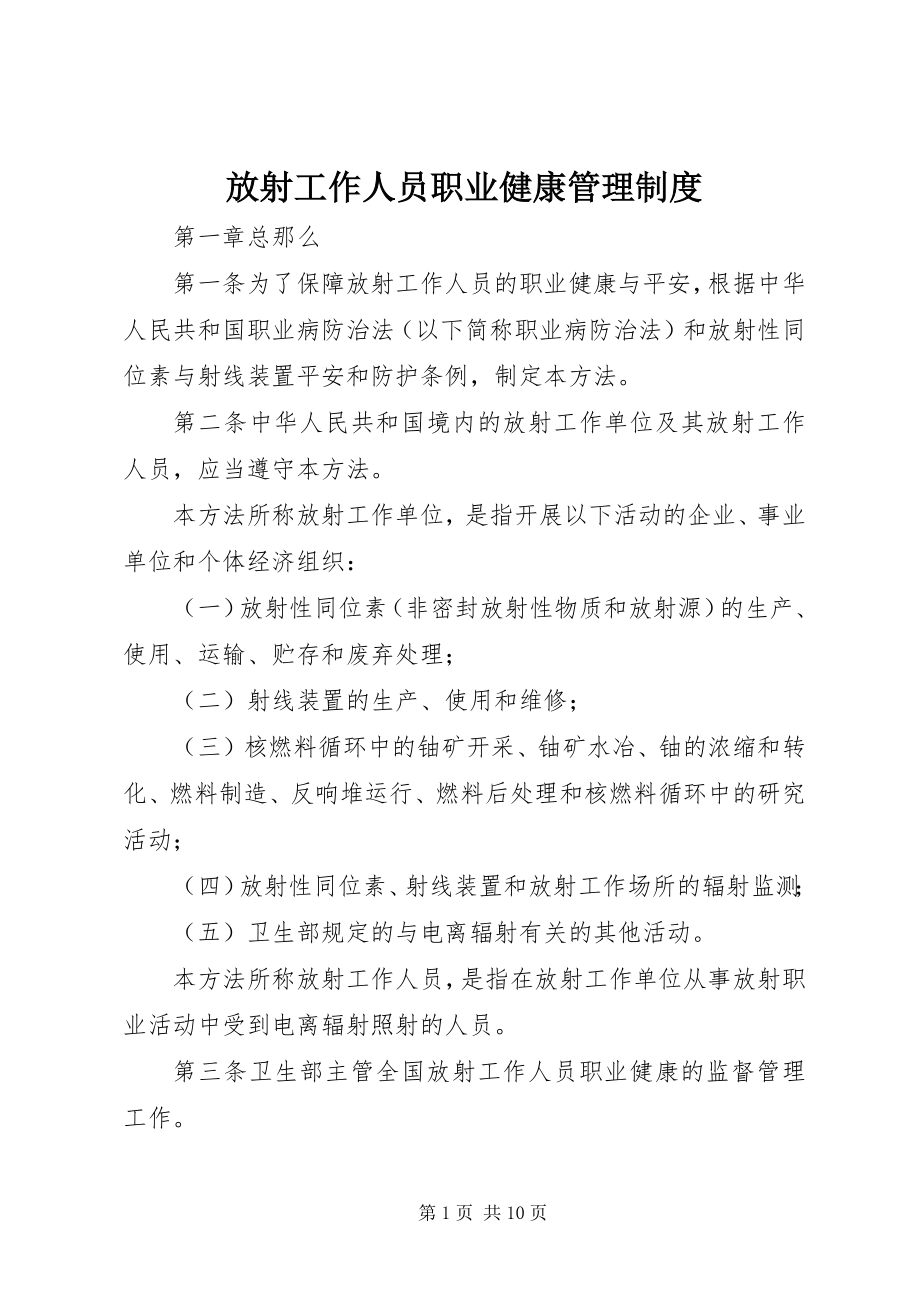 2023年放射工作人员职业健康管理制度.docx_第1页