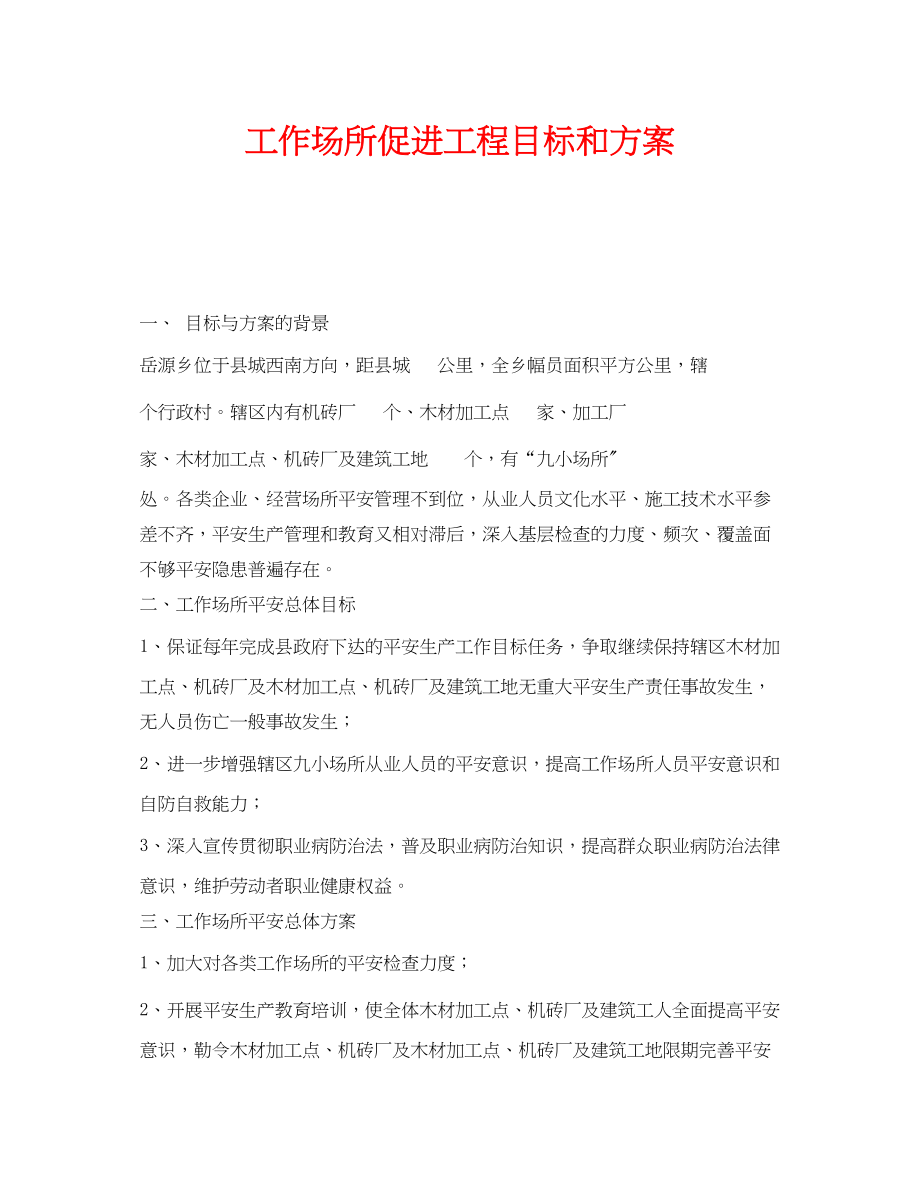 2023年《安全管理文档》之工作场所促进项目目标和计划.docx_第1页