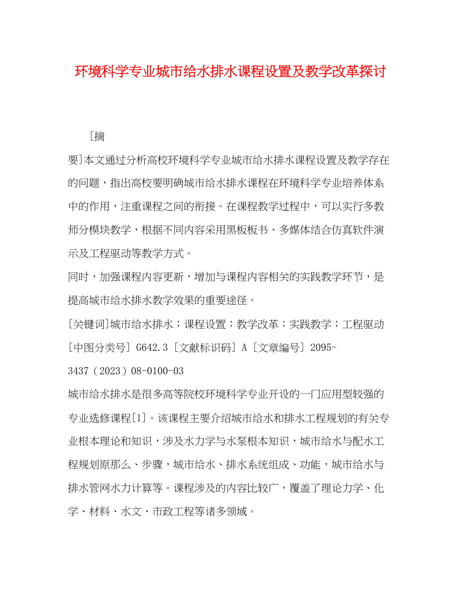 2023年环境科学专业城市给水排水课程设置及教学改革探讨.docx_第1页