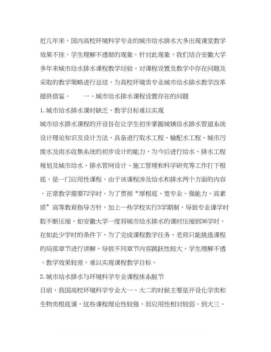 2023年环境科学专业城市给水排水课程设置及教学改革探讨.docx_第2页