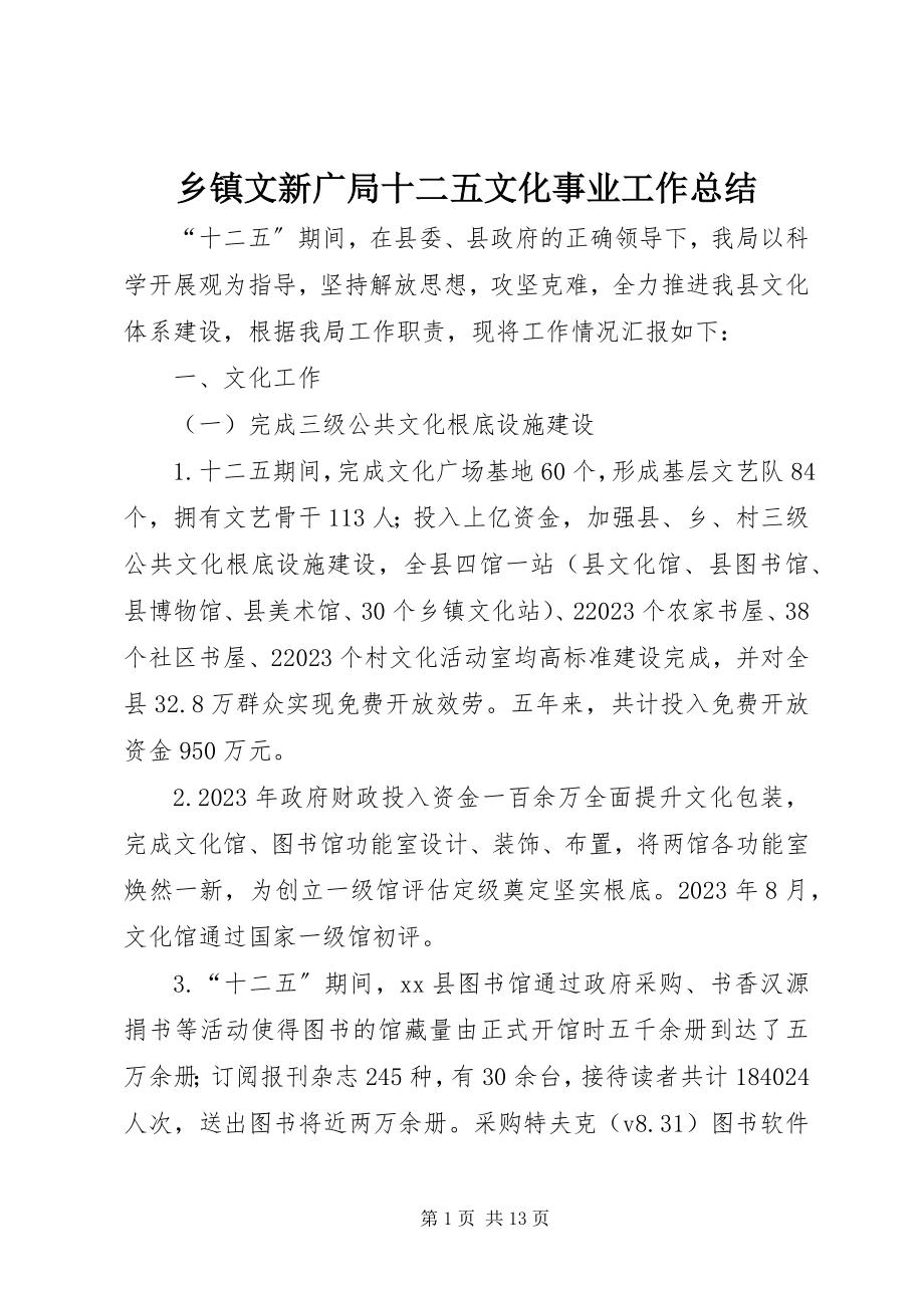 2023年乡镇文新广局十二五文化事业工作总结.docx_第1页