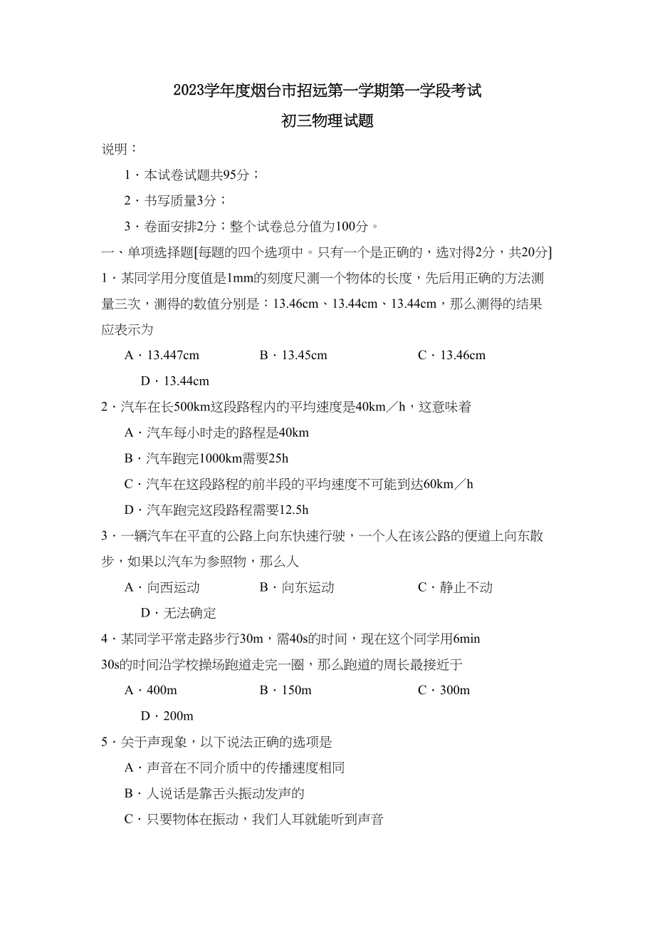 2023年度烟台市招远第一学期初三第一学段考试初中物理.docx_第1页