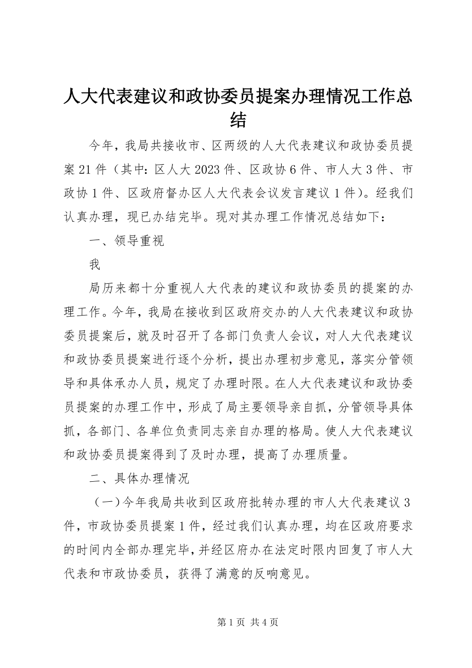 2023年人大代表建议和政协委员提案办理情况工作总结.docx_第1页