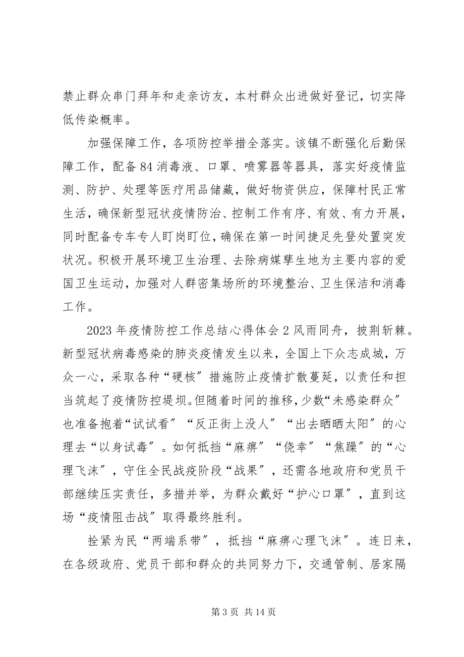 2023年疫情防控工作总结心得体会多篇.docx_第3页