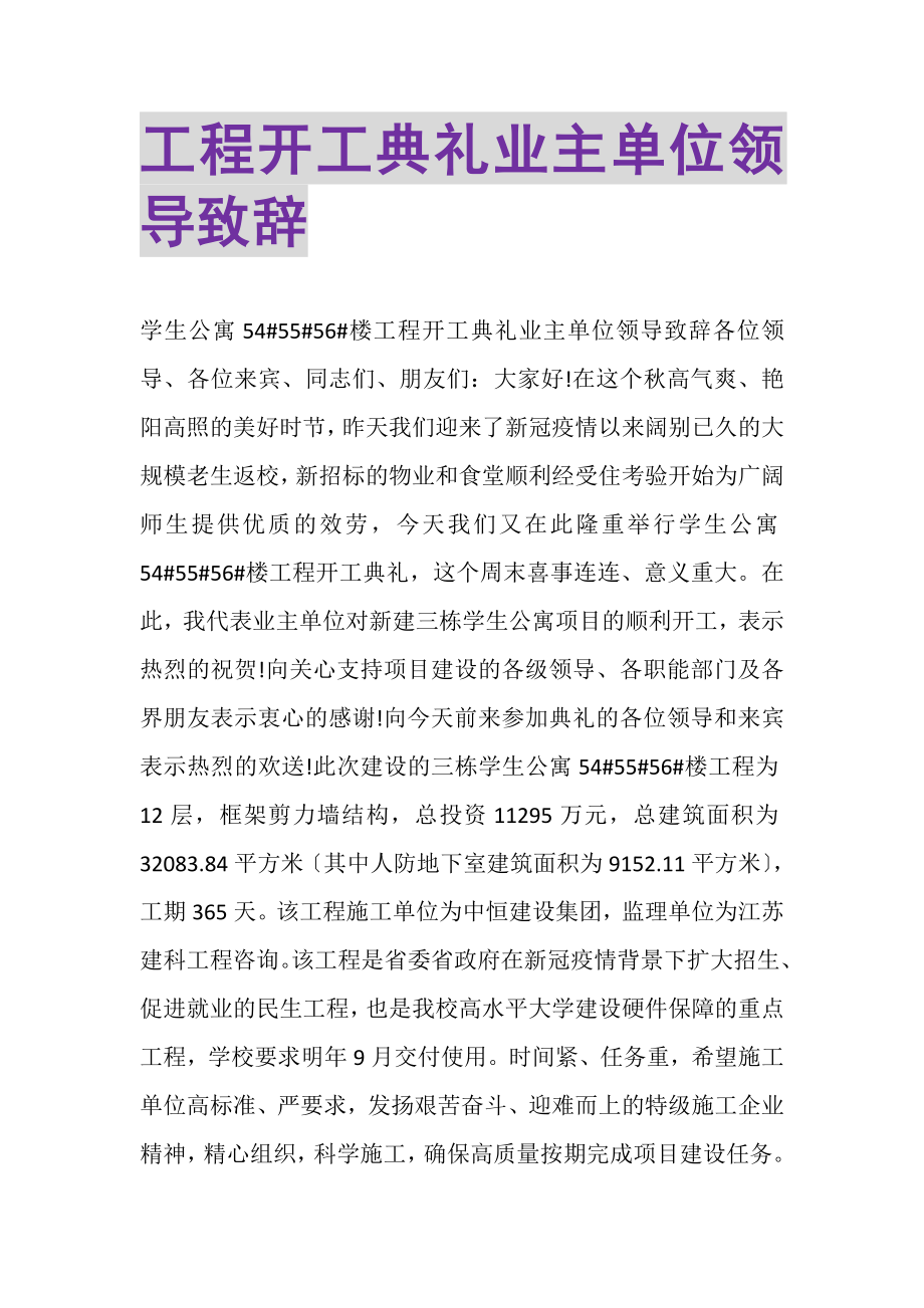 2023年工程开工典礼业主单位领导致辞.doc_第1页