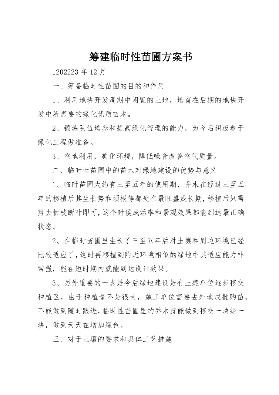 2023年筹建临时性苗圃计划书新编.docx_第1页