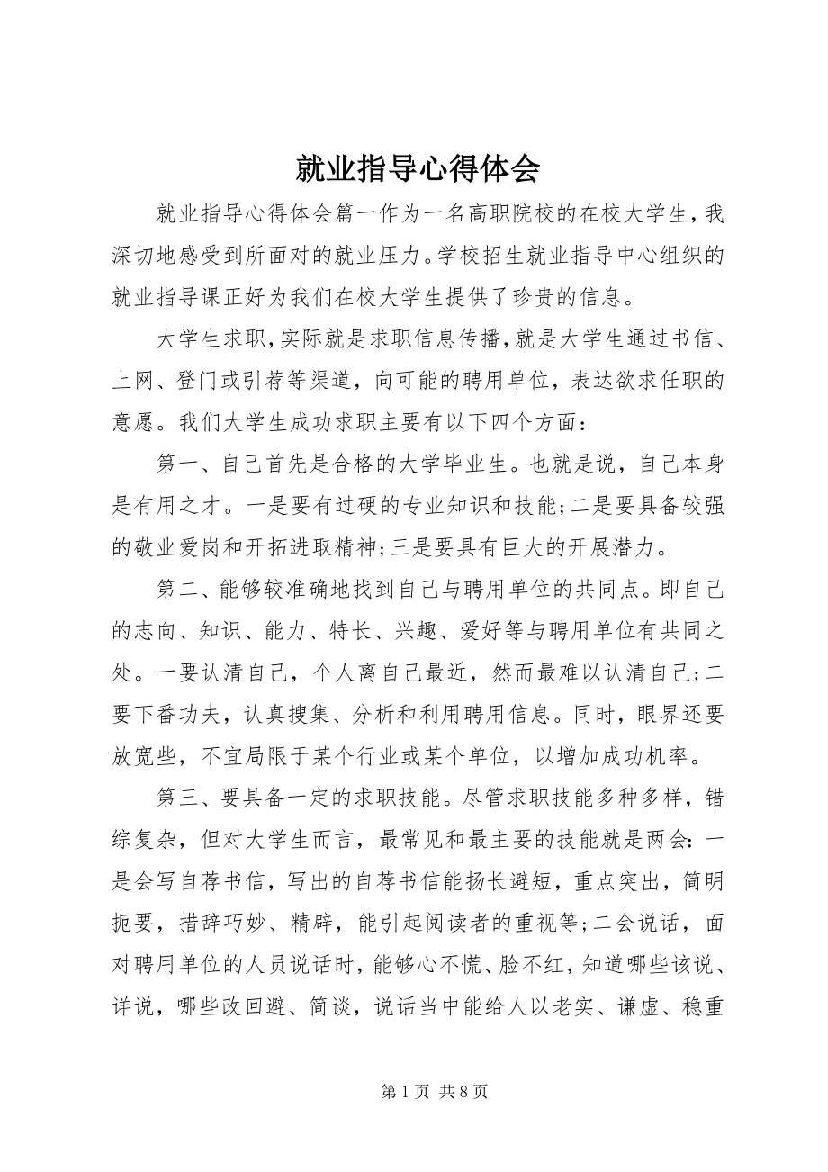 2023年就业指导心得体会.docx_第1页