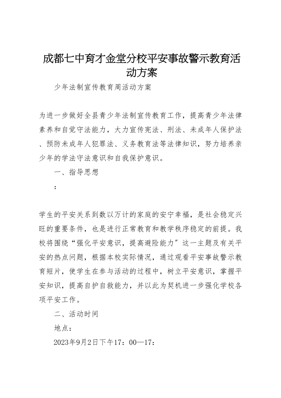 2023年成都七中育才金堂分校安全事故警示教育活动方案.doc_第1页