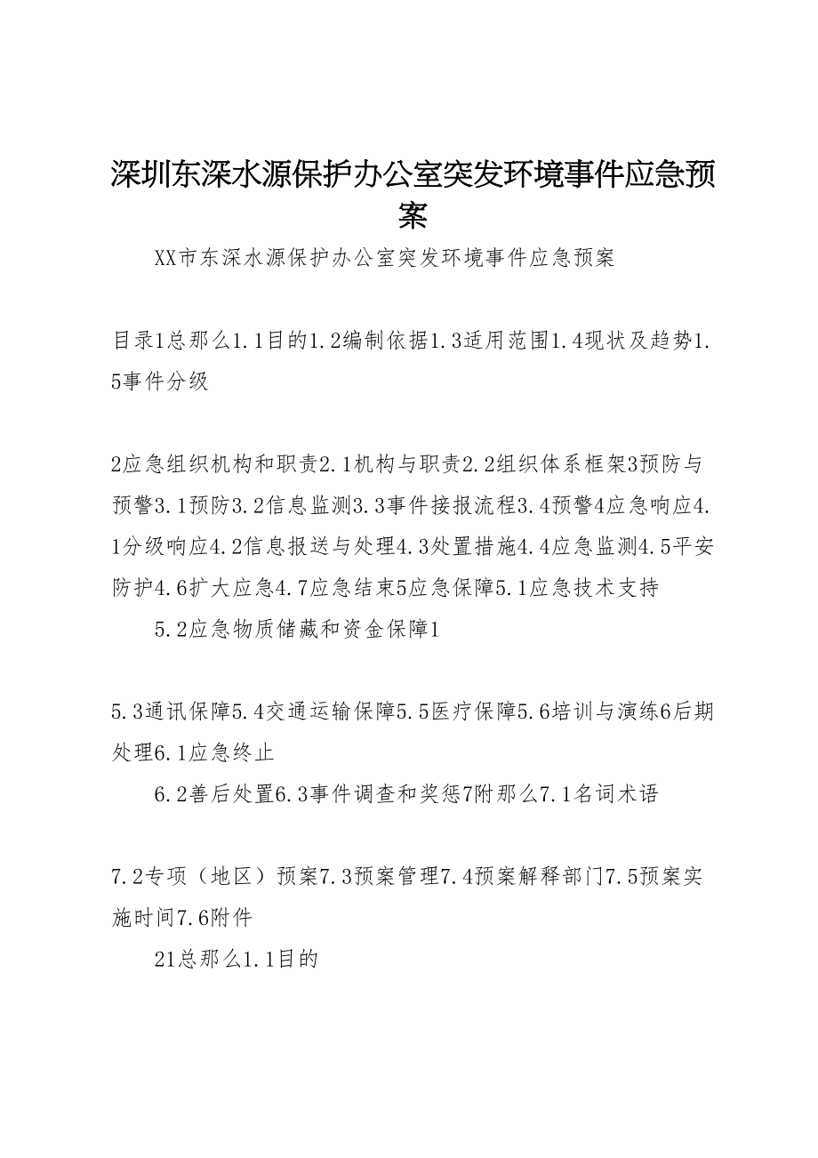 2023年深圳东深水源保护办公室突发环境事件应急预案.doc_第1页