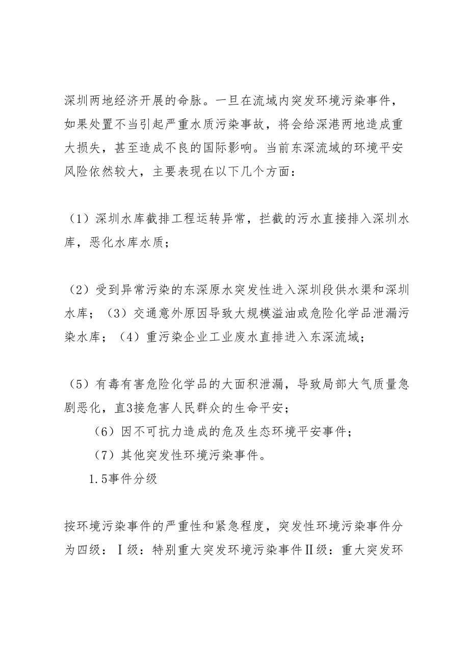 2023年深圳东深水源保护办公室突发环境事件应急预案.doc_第3页