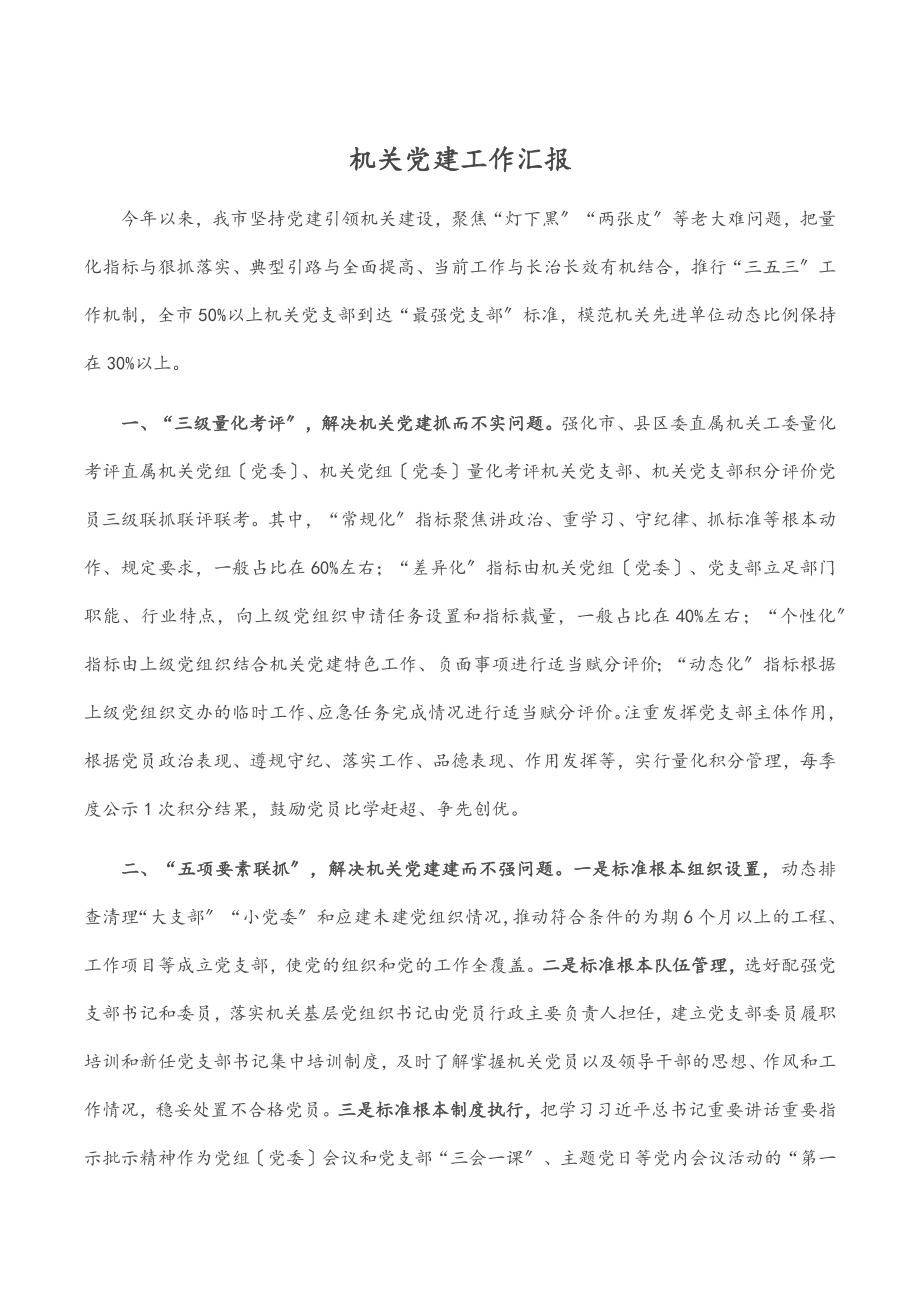 机关党建工作汇报范文.docx_第1页