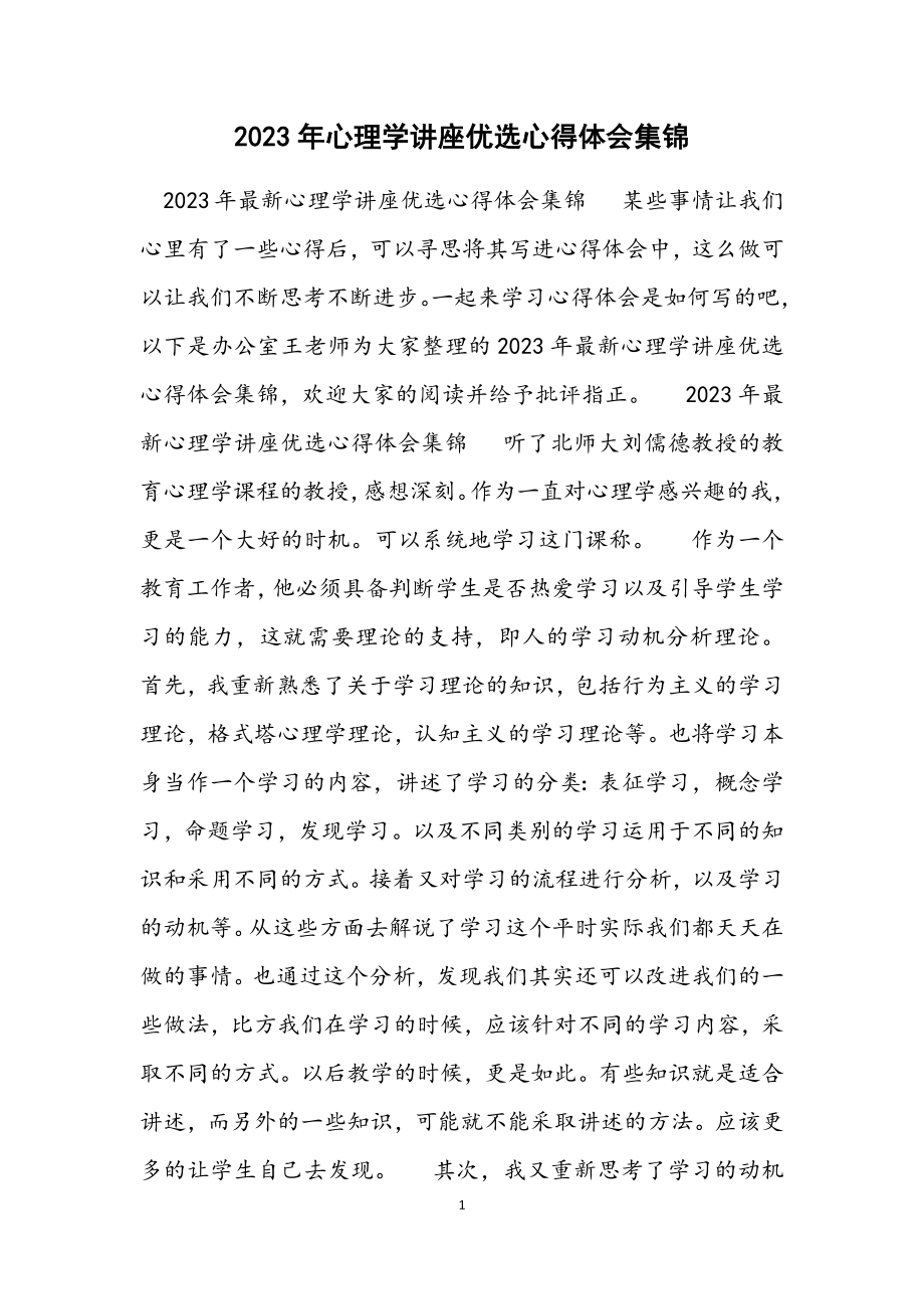 2023年心理学讲座心得体会材料.docx_第1页