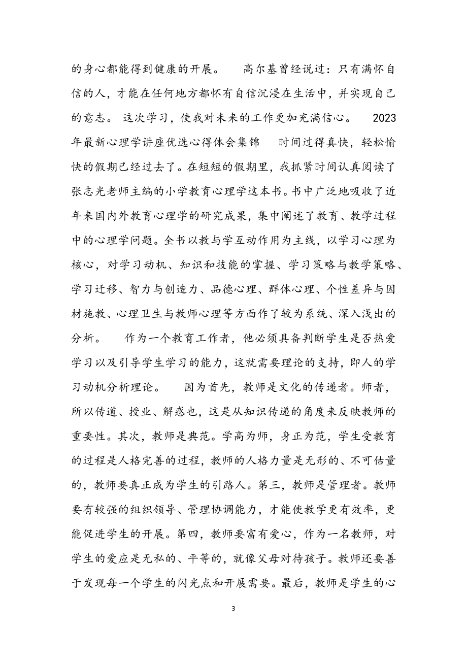 2023年心理学讲座心得体会材料.docx_第3页