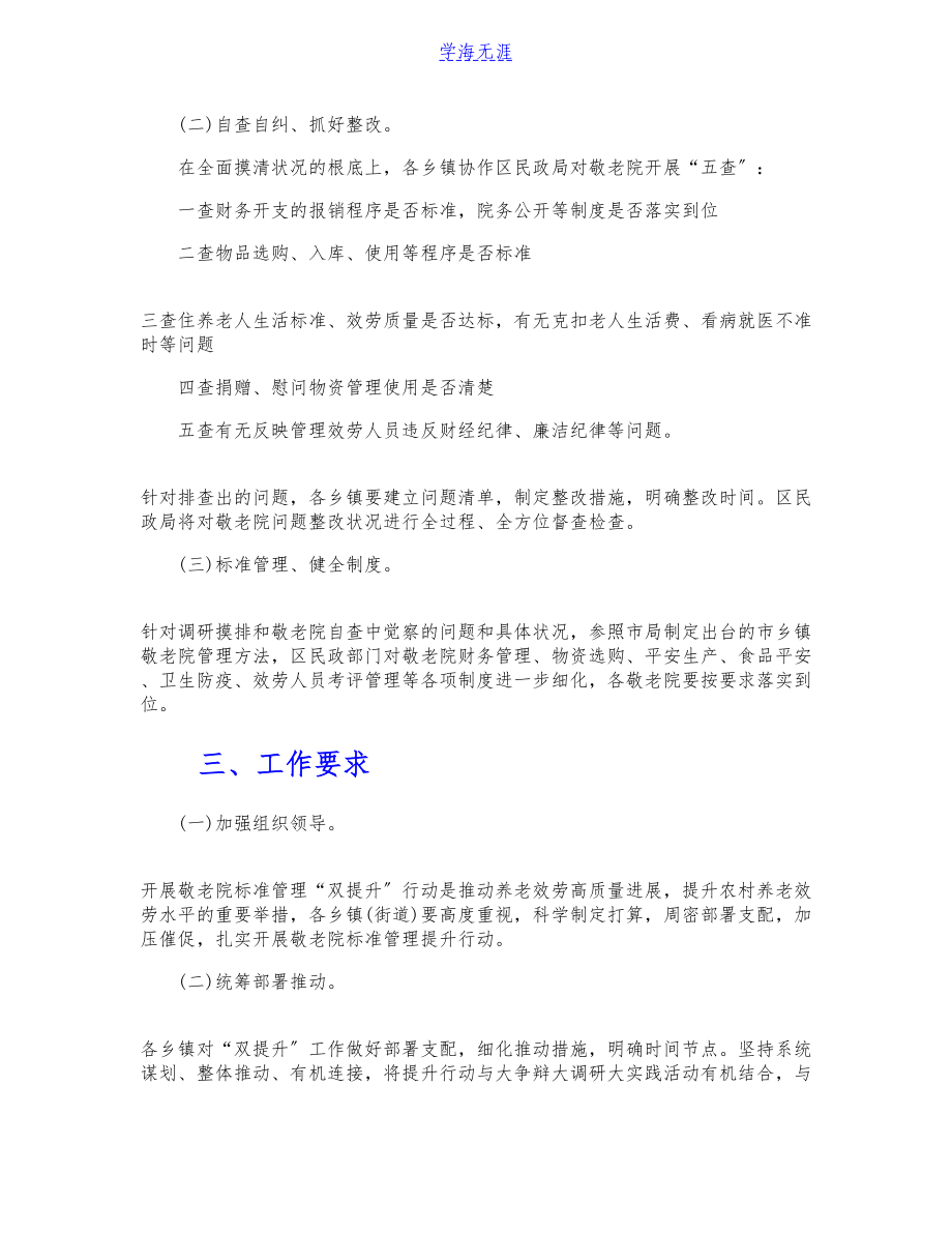 2023年关于乡镇敬老院规范管理双提升行动方案.doc_第2页