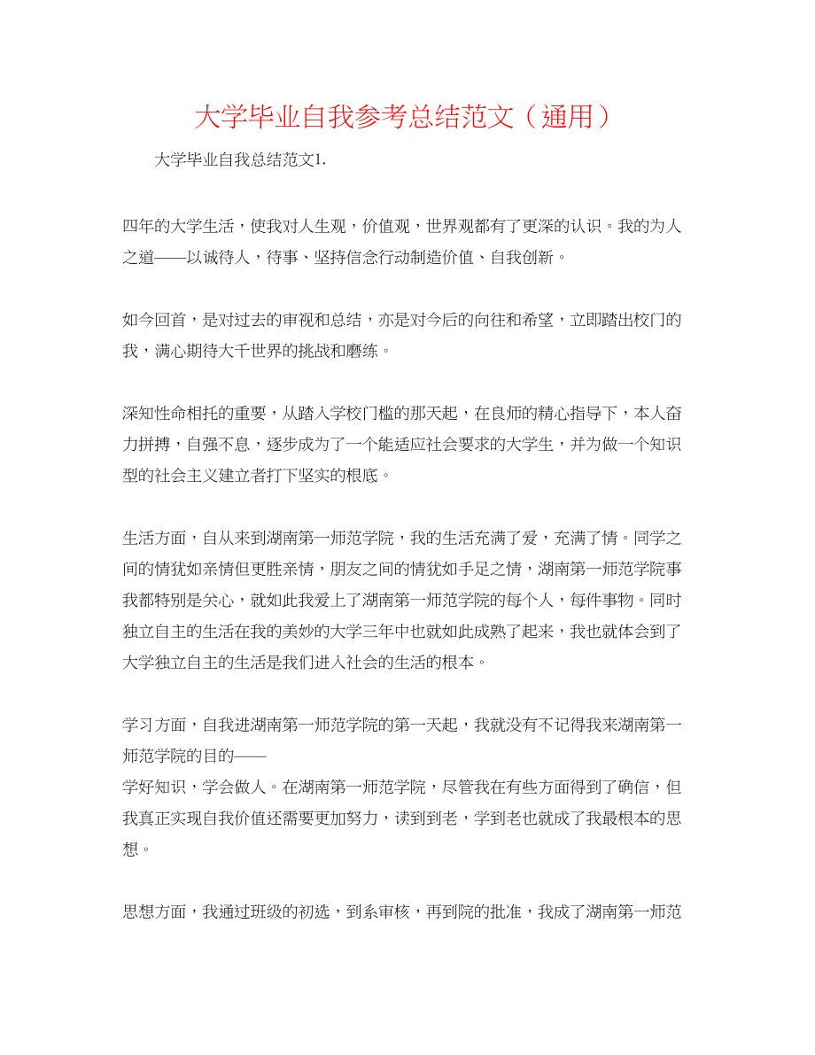 2023年大学毕业自我总结范文.docx_第1页