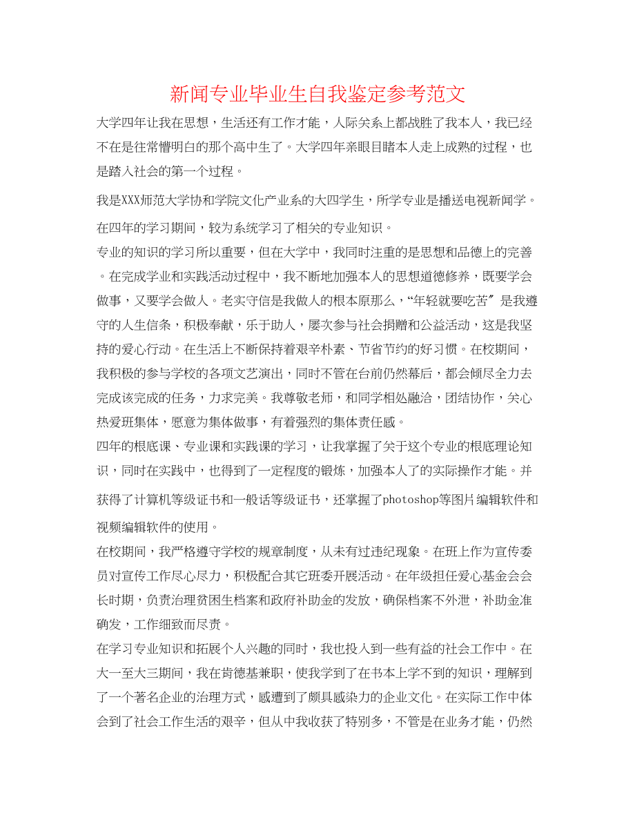 2023年新闻专业毕业生自我鉴定范文.docx_第1页